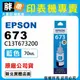 【胖弟耗材+含稅】EPSON 673 / C13T673200 『藍色』原廠墨水