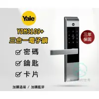 在飛比找蝦皮購物優惠-【Yale 耶魯】YDM3109A手把式-卡片/密碼/鑰匙/