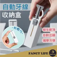 在飛比找momo購物網優惠-【FANCY LIFE】自動牙線收納盒(牙線收納盒 牙線盒 