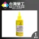 【台灣榮工】For HP Pigment 黃色可填充顏料墨水瓶/100ml