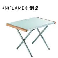 在飛比找蝦皮購物優惠-(現貨)日本UNIFLAME小鋼桌 折疊式不鏽鋼邊桌(2.3