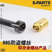 在飛比找蝦皮商城精選優惠-【正鈦螺絲】SPARTS 防盜螺絲 M6 鈦合金螺絲 L08