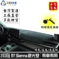 在飛比找蝦皮商城優惠-Sienna避光墊 21年後 四代【多材質】/適用於 sie