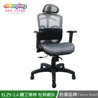 在飛比找樂天市場購物網優惠-電腦椅/辦公椅/書桌椅 EL-29-1人體工學透氣杜邦網坐墊