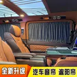 免運 可開票 限時下殺 台灣公司 快速發貨 車衣 車罩 防曬汽車車衣 奔馳V260L新威霆汽車窗簾GL8陸尊新傳祺M8M6大通G10G20遮陽簾防曬