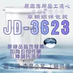 原廠專用晶工濾心 晶工牌 飲水機 JD-3623 晶工原廠專用濾心