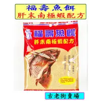 在飛比找蝦皮購物優惠-老百王 福壽魚餌 藻味福壽魚餌  福壽紅餌   魚餌  魚粉