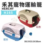 HERCHY禾其 禾其寵物運輸籠系列H165/H168/H315/H318 適合小型犬寵物短程運輸 狗外 ♡犬貓大集合♥