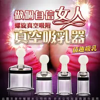 在飛比找PChome24h購物優惠-吸乳 情趣 螺旋真空吸乳器 拔罐器 8入 每款兩個