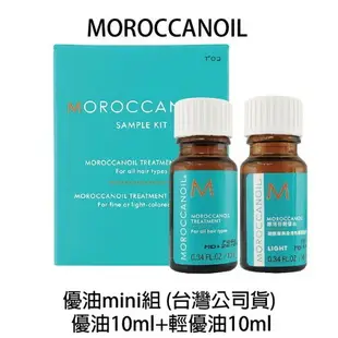 MOROCCANOIL 優油mini組 (摩洛哥優油10ml+輕優油10ml) 效期: 2023.02