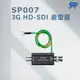 昌運監視器 SP007 3G HD-SDI 避雷器 突波保護器 支援 3G-SDI 及 HD-SDI 影像格式