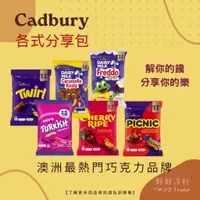 在飛比找蝦皮購物優惠-澳洲代購 Cadbury 巧克力 分享包 吉百利巧克力 聚會