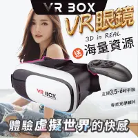 在飛比找蝦皮購物優惠-升級 VR BOX VR 眼鏡 遙控 手把 送資源 VR眼鏡