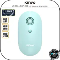 在飛比找樂天市場購物網優惠-《飛翔無線3C》KINYO 耐嘉 GBM-1850G 藍牙無