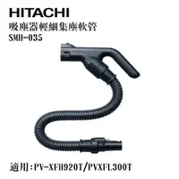 在飛比找蝦皮商城優惠-日立HITACHI 吸塵器輕細集塵軟管 SMH-035