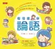 【電子書】看漫畫，學論語