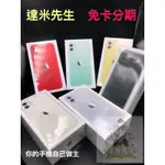 達米先生 APPLE IPHONE 11 /  /64G/128G/免卡/無卡/分期/手機/空機/蘋果/禮物