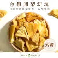 在飛比找PChome24h購物優惠-台灣金鑽鳳梨乾(切塊) 230g 【菓青市集】