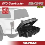 【露營趣】新店桃園 YAKIMA 2718 EXO GEARLOCKER 拖掛式行李箱 EXO組件 擴充套件 拖車式 後背式 置物箱 旅行箱 後車廂