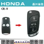 HONDA 本田 CR-V CRV 車鑰匙複製 折疊鑰匙 不用回原廠 備份 備用鑰匙
