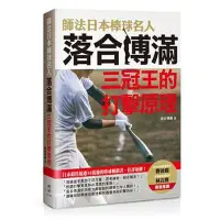 在飛比找蝦皮商城優惠-師法日本棒球名人落合博滿(三冠王的打擊原理)(落合博滿) 墊