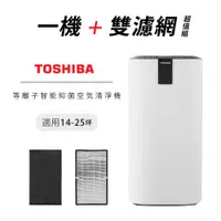 在飛比找i郵購優惠-日本東芝TOSHIBA 等離子智能抑菌空氣清淨機(適用14-