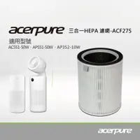 在飛比找誠品線上優惠-acerpure 三合一HEPA Filter(除甲醛)濾網