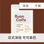 【BUON CAFFE 步昂咖啡】日式深焙 巴西 可可森巴 巧克力調性 現烘精品咖啡(半磅227G/袋)