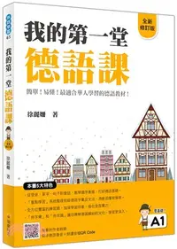 在飛比找三民網路書店優惠-我的第一堂德語課【全新修訂版】