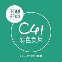 在飛比找樂天市場購物網優惠-【時間對面】彩色負片C41膠卷菲林沖洗掃描 膠片沖掃套餐13