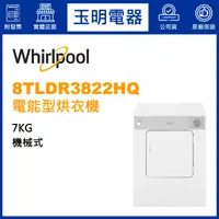 在飛比找蝦皮購物優惠-Whirlpool惠而浦烘衣機7KG、電能烘乾衣機 8TLD