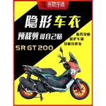 【台灣出貨】適用阿普利亞SRGT200隱形車衣儀錶大燈透明保護膜油箱貼配件改裝