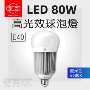 【旭光】 E40 LED 80W 全電壓 燈泡 白光 【1入組】
