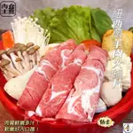 (温好鮮-水產)紐西蘭羊肉火鍋片 口感鮮甜、風味絕佳～適合涮火鍋！附發票！