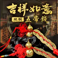 在飛比找momo購物網優惠-【林海陽】吉祥如意純銅五帝錢(二入)