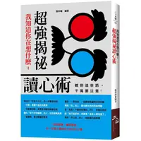 在飛比找蝦皮商城優惠-我知道你在想什麼：超強揭祕讀心術【金石堂】