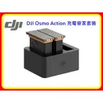 【現貨 含稅】DJI OSMO ACTION 充電管家套裝 台灣原廠公司貨