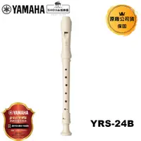 在飛比找蝦皮商城優惠-Yamaha 高音直笛 YRS-24B