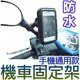 【機車專用】 防水 iphone4s 尺寸 導航包 車架 衛星導航 適用 防水盒 防水袋 適用iphone3gs samsung iphone sony xpria htc nokia