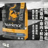 在飛比找樂天市場購物網優惠-【貓用】紐崔斯Nutrience無穀貓+凍乾(火雞肉+雞肉+