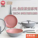 【三層肉🔥宅配免運】韓國KIMS COOK 北歐星空系列 炒菜鍋 雙耳湯鍋 不沾鍋 平底鍋 炒鍋 湯鍋 煎鍋 28CM