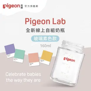 【Pigeon 貝親】第三代寬口玻璃奶瓶160ml(素色空瓶)