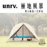 在飛比找樂天市場購物網優惠-UNRV 極地風暴 沙漠風暴 行軍床 單人帳篷 單人帳【ZD