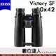 蔡司 ZEISS Victory SF 10x42 雙筒望遠鏡／92%透光率 賞鳥 野生動物觀察 黃昏 德國製