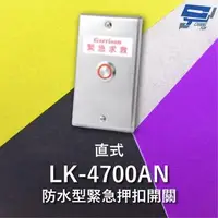 在飛比找森森購物網優惠-[昌運科技] Garrison LK-4700AN 防水型緊