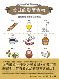 在飛比找誠品線上優惠-美味的發酵食物: 圖解世界各地的發酵食品