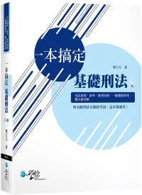 在飛比找博客來優惠-一本搞定 基礎刑法(3版)