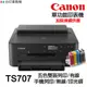CANON TS707 單功能印表機《改連續供墨-無影印功能》