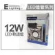 E極亮 LED 12W 6000K 白光 25度 全電壓 黑殼霧面 軌道燈 投射燈 _ ZZ430081