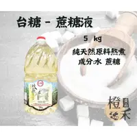 在飛比找蝦皮購物優惠-【橙禾食品】台糖蔗糖液5kg 桶裝